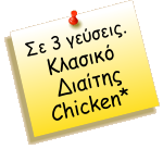Σε 3 γεύσεις. Κλασικό  Διαίτης Chicken*