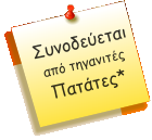 Συνοδεύεται από τηγανιτές Πατάτες*