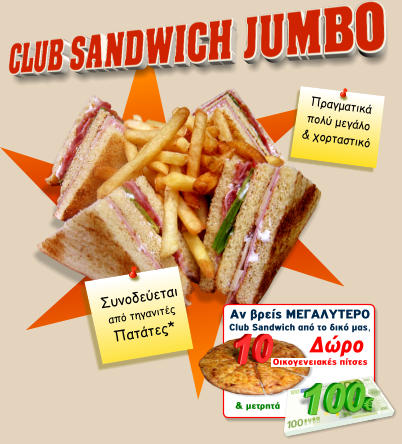 Συνοδεύεται από τηγανιτές Πατάτες* Πραγματικά πολύ μεγάλο & χoρταστικό Αν βρείς ΜΕΓAΛΥΤΕΡΟ Club Sandwich από το δικό μας,   Οικογενειακές πίτσες  Δώρο & μετρητά