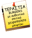 ΤΕΡΑΣΤΙΑ BURGERS με αυθεντικό σπιτικό χειροποίητο μπιφτέκι