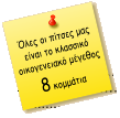 Όλες οι πίτσες μας είναι το κλασσικό οικογενειακό μέγεθος 8 κομμάτια