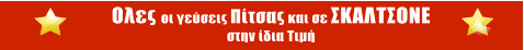Oλες οι γεύσεις Πίτσας και σε ΣΚΑΛΤΣΟΝΕ στην ίδια Τιμή
