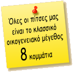Όλες οι πίτσες μας είναι το κλασσικό οικογενειακό μέγεθος 8 κομμάτια