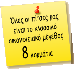 Όλες οι πίτσες μας είναι το κλασσικό οικογενειακό μέγεθος 8 κομμάτια